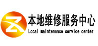 金台本地维修服务中心（中讯网）